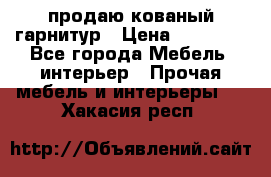  продаю кованый гарнитур › Цена ­ 45 000 - Все города Мебель, интерьер » Прочая мебель и интерьеры   . Хакасия респ.